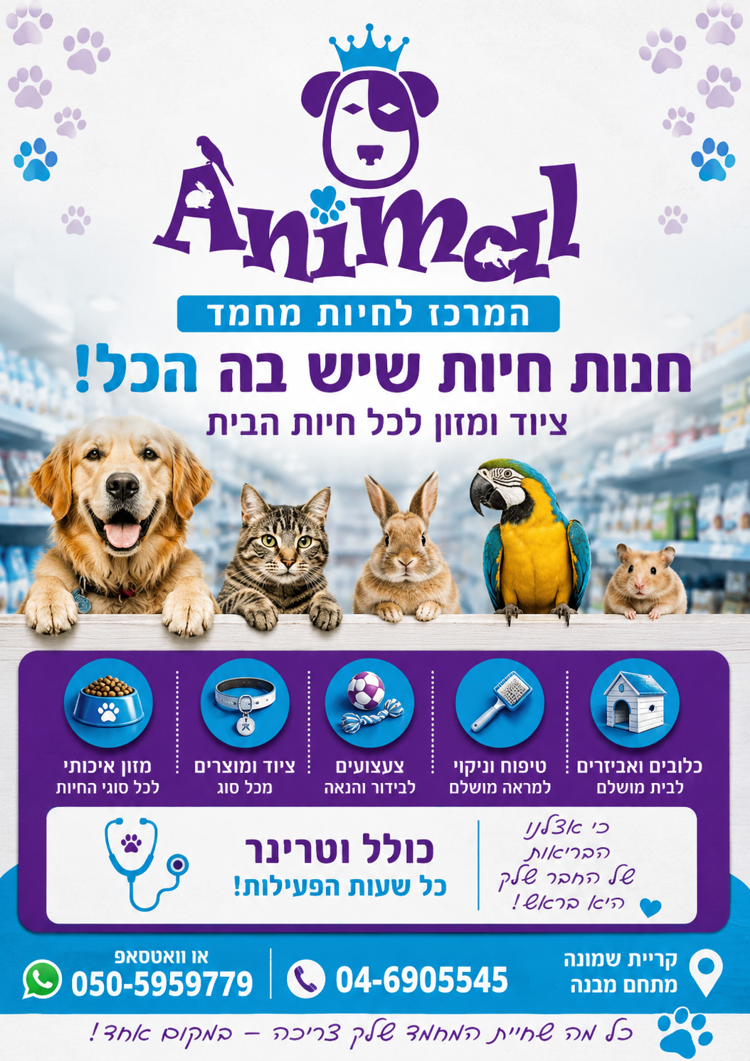 אנימל המרכז לחיות מחמד
